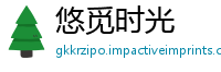 悠觅时光